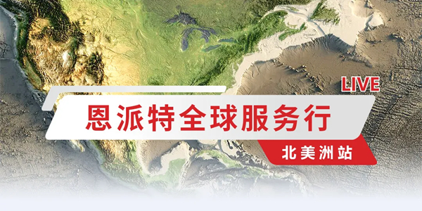匠心服務(wù)，永不止步｜恩派特全球服務(wù)行——北美洲站