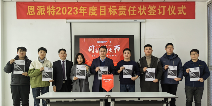 恩派特2023年度目標責任狀簽訂儀式順利舉行