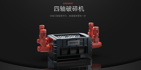 鋰電池回收風口下的技術革新，恩派特大型四軸破碎機定義行業未來的“超級生產力工具”
