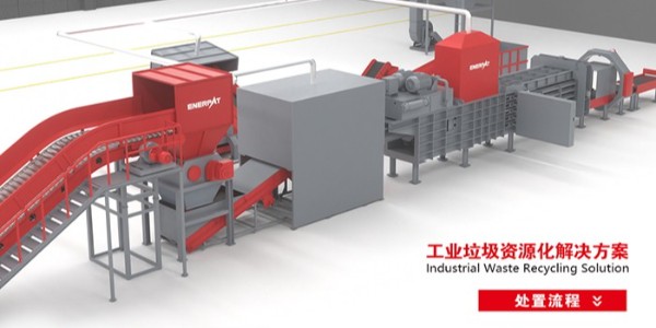 恩派特紙廠廢料破碎生產線 實現廢棄資源回收再生