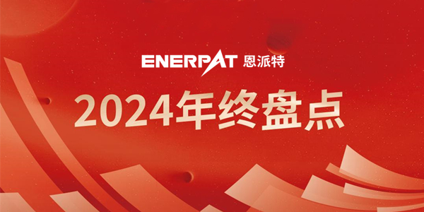 年終盤點(diǎn) | 回首2024恩派特奮斗足跡，續(xù)啟2025新征程！