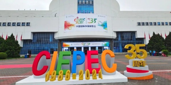 2021國際環(huán)保展在京開幕 恩派特邀您來看展！